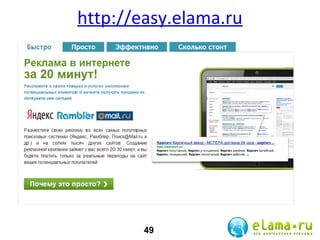 http://easy.elama.ru

49

 