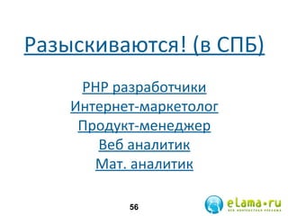 Разыскиваются! (в СПБ)
PHP разработчики
Интернет-маркетолог
Продукт-менеджер
Веб аналитик
Мат. аналитик
56

 