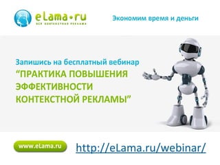 http://eLama.ru/webinar/
57

 