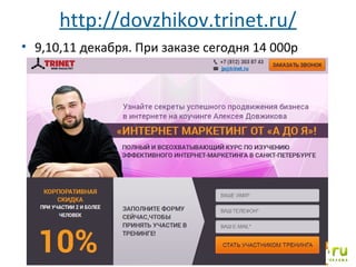 http://dovzhikov.trinet.ru/
• 9,10,11 декабря. При заказе сегодня 14 000р

58

 