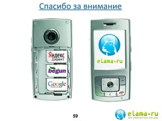 Спасибо за внимание

59

 