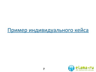 Пример индивидуального кейса

7

 