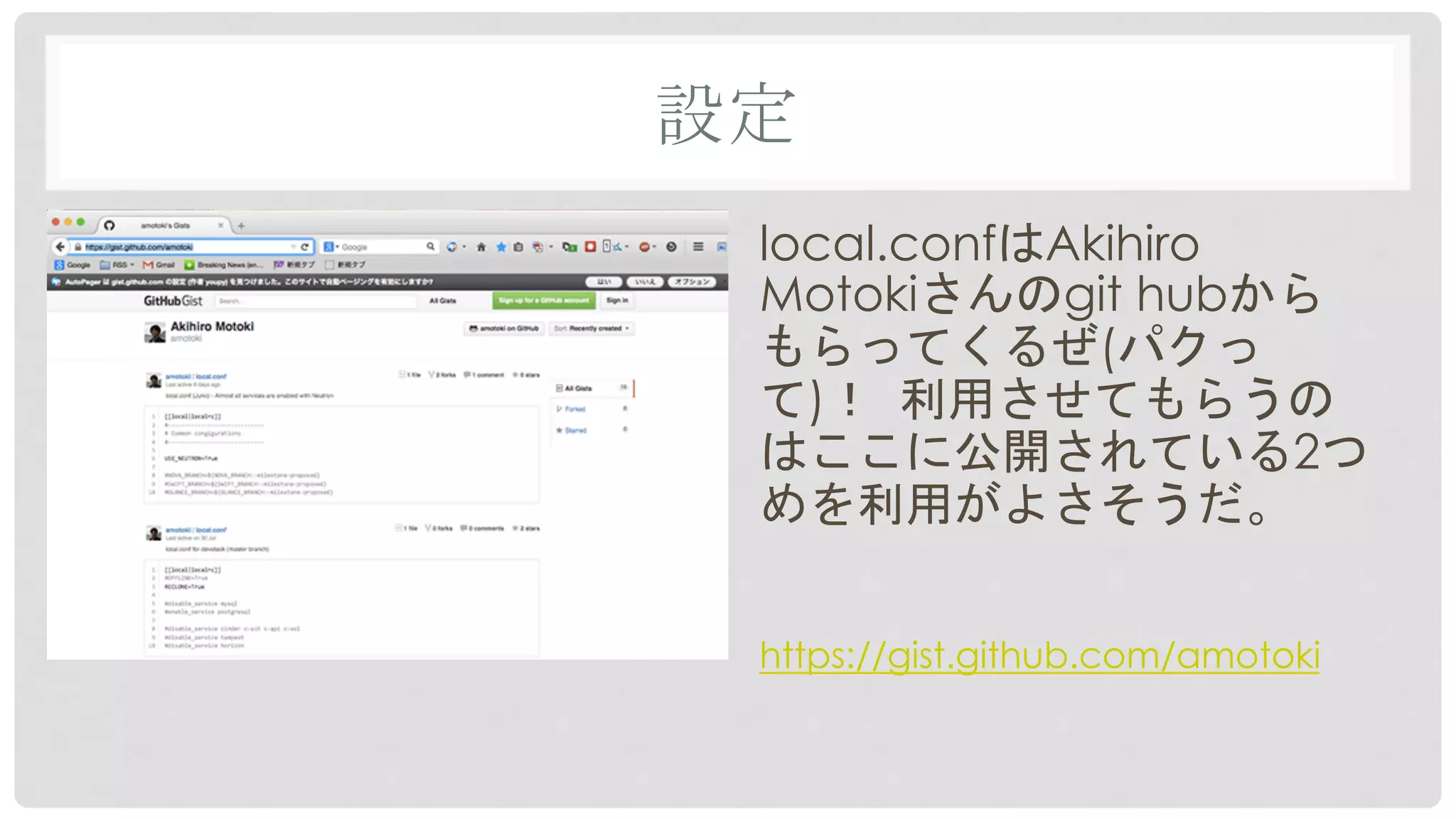 設定	
local.confはAkihiro
Motokiさんのgit hubから
もらってくるぜ(パクっ
て)！	
 利用させてもらうの
はここに公開されている2つ
めを利用がよさそうだ。
https://gist.github.com/amotoki
 