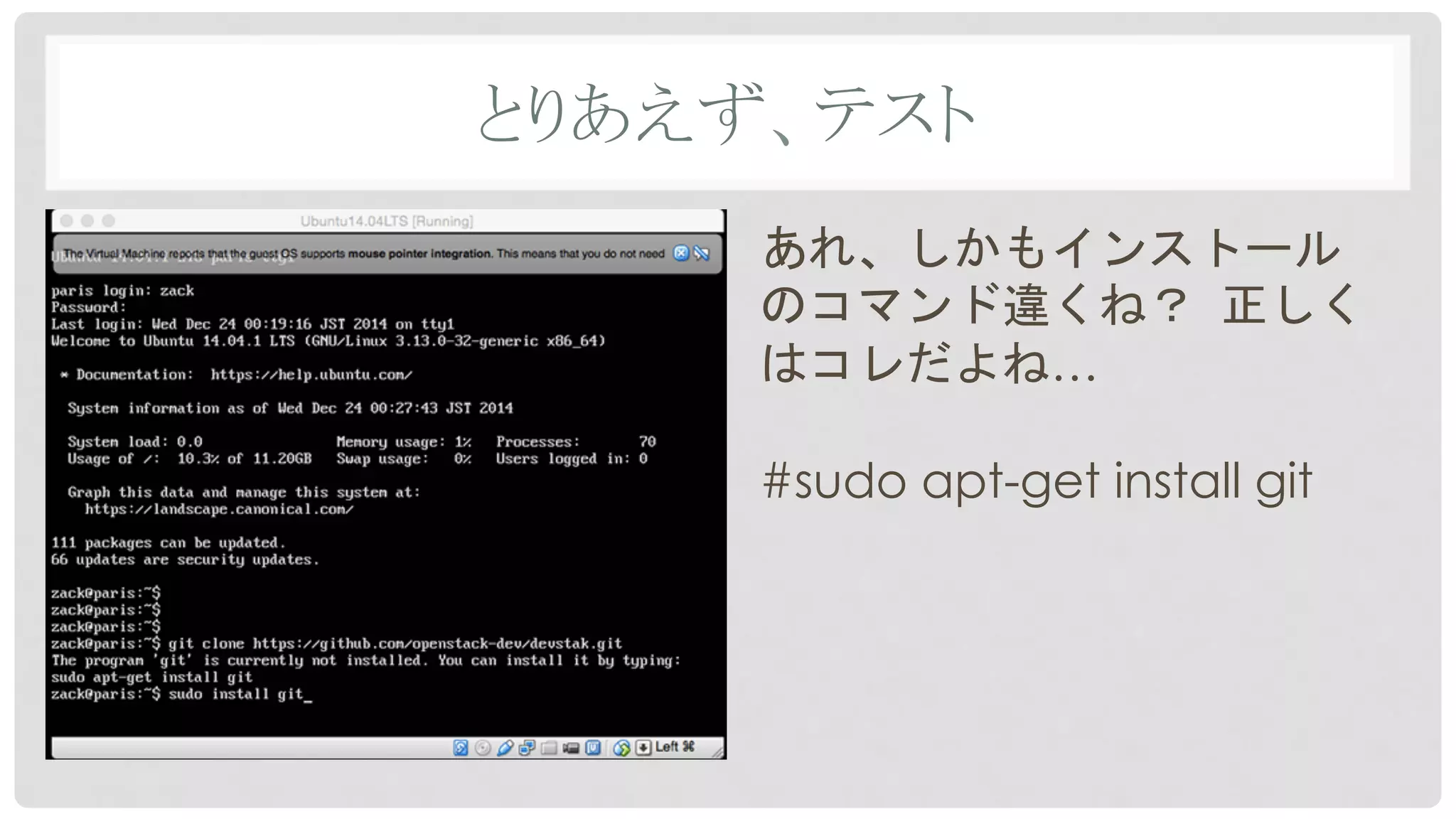 とりあえず、テスト	
あれ、しかもインストール
のコマンド違くね？	
 正しく
はコレだよね…
#sudo apt-get install git
 