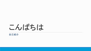 こんばちは
自己紹介
 
