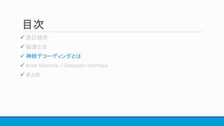 目次


 神経デコーディングとは


 