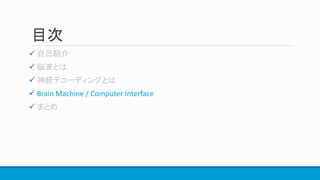 目次



 Brain Machine / Computer Interface

 
