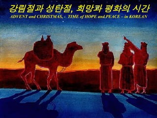 강림절과 성탄절, 희망과 평화의 시간
ADVENT and CHRISTMAS, - TIME of HOPE and PEACE – in KOREAN
 