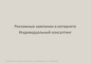 Рекламные	
  кампании	
  в	
  интернете	
  
                       Индивидуальный	
  консалтинг	
  




Рекламное	
  агентство	
  Adventum	
  |	
  www.adventum.ru	
  |	
  agency@adventum.ru	
  |	
  +7	
  (495)	
  99	
  88	
  661	
  
 