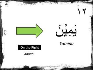 َ‫ن‬ْ‫ي‬ِ‫م‬َ‫ي‬
Yamīna
Kanan
On the Right
١٢
 