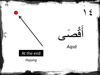 ‫ى‬َ‫ص‬ْ‫ق‬َ‫أ‬
Aqsā
Hujung
At the end
١٤
 