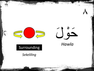 َ‫ل‬ ْ
‫و‬َ‫ح‬
Hawla
Sekeliling
Surrounding
٨
 