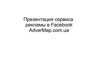 Презентация сервиса  рекламы в  Facebook AdverMap.com.ua 