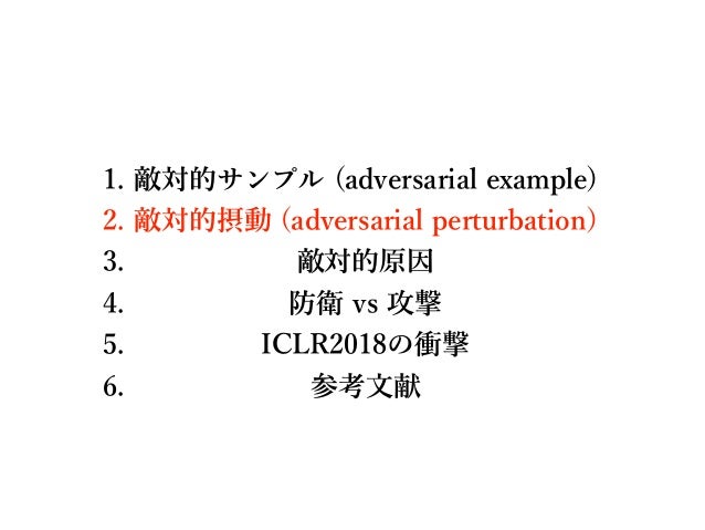 敵対的サンプル 摂動サーベイ