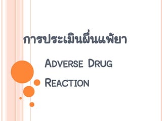 การประเมินผื่นแพ้ยา
   ADVERSE DRUG
   REACTION
 