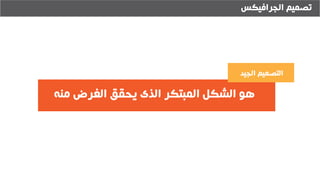 ‫الجرافيكس‬ ‫تصميم‬
‫الجيد‬ ‫التصميم‬
‫منه‬ ‫الغرض‬ ‫يحقق‬ ‫الذى‬ ‫المبتكر‬ ‫الشكل‬ ‫هو‬
 