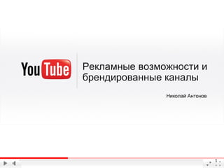 Advertising on youtube and brand channels 2012