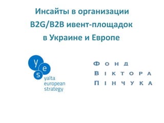 Инсайты в организации
B2G/B2B ивент-площадок
в Украине и Европе
 
