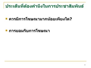 ประเด็น ที่ต้องคำนึงใน การ ประชาสัมพันธ์ ควรมี การโฆษณามากน้อยเพียงใด ? การยอมรับการโฆษณา 