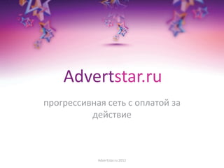 Advertstar.ru
прогрессивная сеть с оплатой за
действие
Advertstar.ru 2012
 
