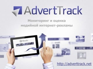 Мониторинг и оценка
медийной интернет-рекламы
http://adverttrack.net
 
