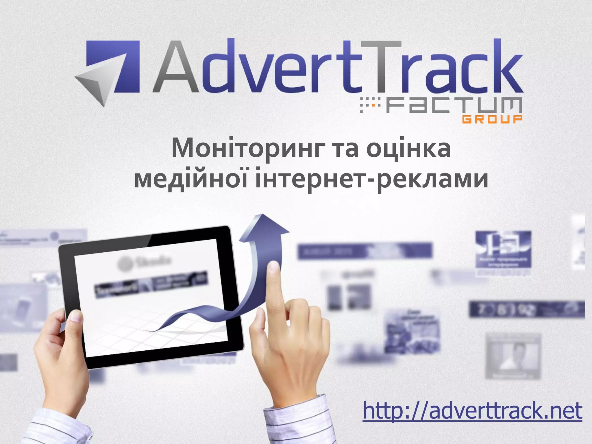 http://adverttrack.net
Моніторинг та оцінка
медійної інтернет-реклами
 