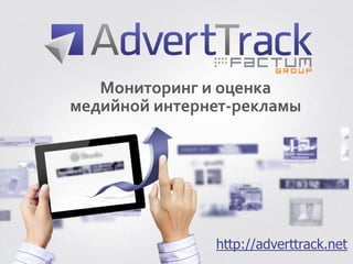 http://adverttrack.net
Мониторинг и оценка
медийной интернет-рекламы
 