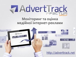 http://adverttrack.net
Моніторинг та оцінка
медійної інтернет-реклами
 
