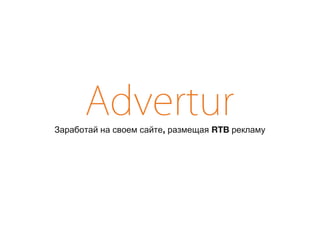 Заработай на своем сайте, размещая RTB рекламу 
 