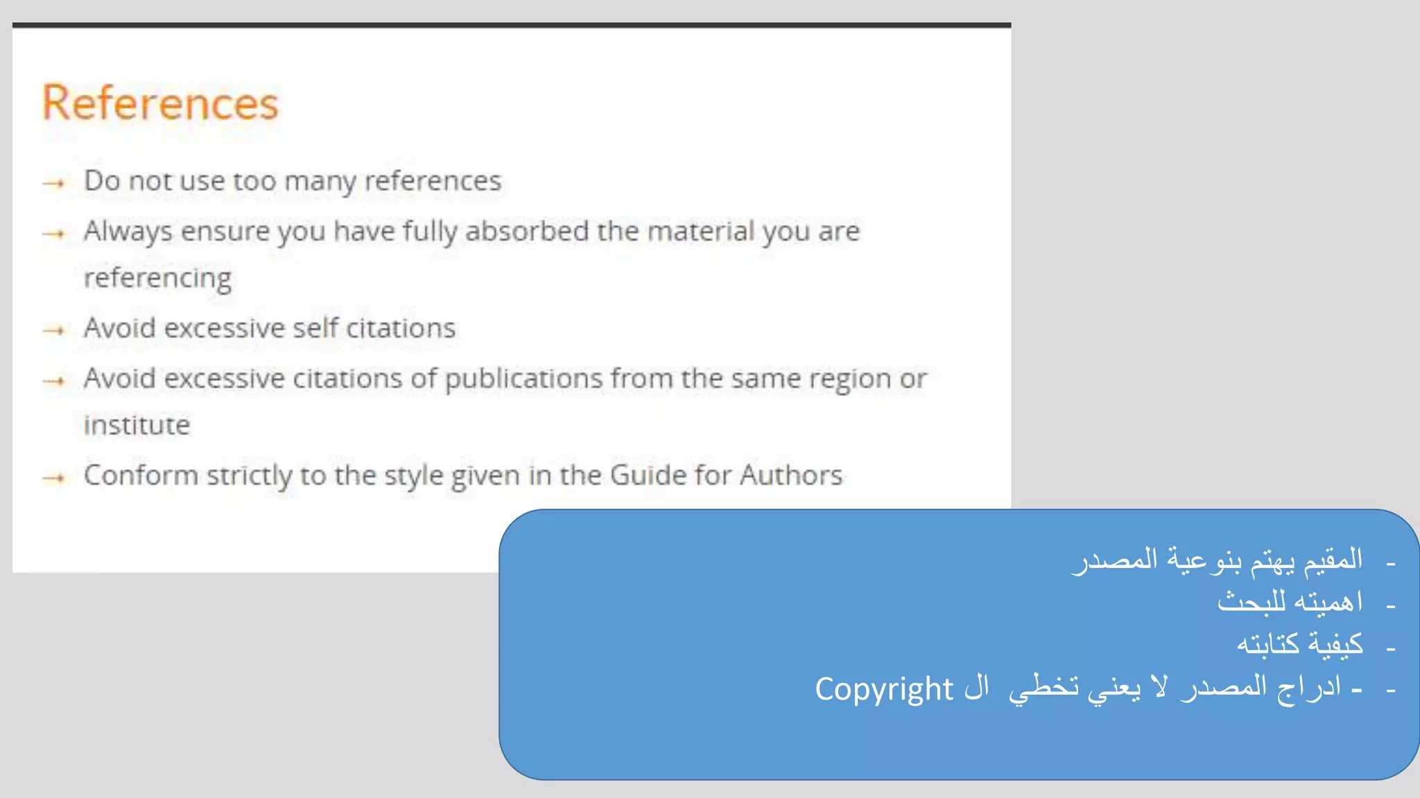 -‫المصدر‬ ‫بنوعية‬ ‫يهتم‬ ‫المقيم‬
-‫للبحث‬ ‫اهميته‬
-‫كتابته‬ ‫كيفية‬
--‫ال‬ ‫تخطي‬ ‫يعني‬ ‫ال‬ ‫المصدر‬ ‫ادراج‬Copyright
 
