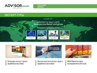 OPENUPNEW
MARKETS!
ЭКСПОРТ-ТУРЫ
Календарь экспорт-турови
зарубежных выставок
Заочное участие в экспорт-турах и
зарубежных выставках
NEW Маркетинговые
исследованияза 48 часов
 
