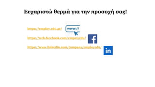 https://employ.edu.gr/
https://web.facebook.com/employedu/
https://www.linkedin.com/company/employedu/
Ευχαριστώ θερμά για την προσοχή σας!
 