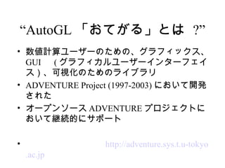 Adventure Autogl おてがる