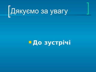Дякуємо за увагу До зустрічі 