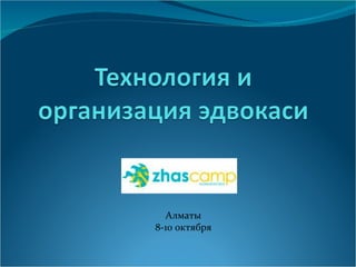 Алматы 8-10 октября 