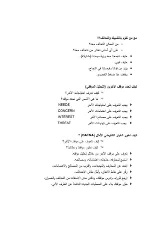 !!



                             .(           )                    •
                                                           .   •
                                      .                        •
                                              .                •


                                  (                    )



            NEEDS
            CONCERN
            INTEREST
            THREAT


                              (BATNA)



                     .
                         .
        .
                         .                         ¯
.
    .
 