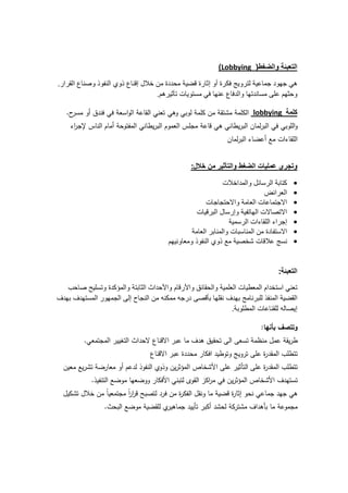 (Lobbying )

.
                    .

    .       ¯                            lobbying




                        :

                                                      •
                                                      •
                                                      •
                                                      •
                                                      •
                                                      •
                                                      •


                                                  :



                                   .

                                              :
        .                   ¯


                        ­
            .                           ­


                .
 