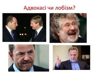 Адвокасі чи лобізм? 
 