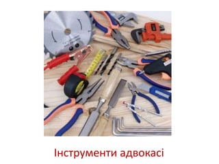 Інструменти адвокасі 
 