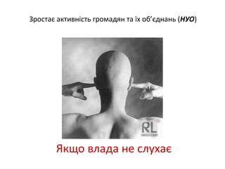 Зростає активність громадян та їх об’єднань (НУО) 
Якщо влада не слухає 
 