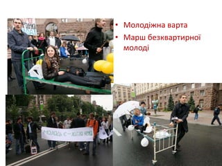 • Молодіжна варта 
• Марш безквартирної 
молоді 
 