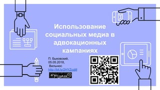Использование
социальных медиа в
адвокационных
кампаниях
П. Быковский,
05.05.2018,
Вильнюс
http://bit.ly/2HYZcqM
 