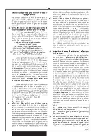 (2)


          vkWuykbu vkosnu laca/kh 'kqYd tek djus ds laca/k esa                          VªktD'ku lac/kh tkudkjh dk Hkh mYys[k gksxkA vkosnd bl jlhn
                                                                                           a s       a
                         egRoiw.kZ tkudkjh                                              dks dEI;wVj esa save dj ysa vFkok mldk fizaV ysdj vius ikl
                                                                                        laHkkydj j[ksA a
         Lo;a vkWuykbu vkosnu djus dh fLFkfr esa fdlh Hkh 'kqYd dk ¼ ii½                baVjusV cSafdax ds ek/;e ls ijh{kk 'kqYd dk Hkqxrku%&
         Hkqxrku vkosnd Lo;a ØsfMV@MsfcV dkMZ ;k usVcSfdax ds ek/;e ls
                                                      a                                 vkosnd pkgs rks Lo;a ?kj cSBs baVjusV ;k baVjusV dSQs ds ek/;e ls
         dj ldrk gSA lqfo/kk dsUnz ds ek/;e ls vkosnu djus dh fLFkfr esa                QkeZ Hkjdj ijh{kk 'kqYd dk Hkqxrku baVjusV cSfdax lqfo/kk ls dj
                                                                                                                                           a
         fdlh Hkh 'kqYd dk Hkqxrku vkosnd dks lqfo/kk dsUnz dks uxn esa                 ldrk gSA blds fy, vkosnd ds ikl LVsV cSd vkWQ bafM;k ;k
                                                                                                                                             a
         djuk gksxkA                                                                    ;wfu;u cSd vkWQ bafM;k dh usV cSfdax lqfo/kk gksuk vfuok;Z gSA
                                                                                                 a                                a
  ¼1½ baVjusV dSQs ;k Lo;a ?kj cSBs dEI;wVj }kjk baVjusV ds                             vkosnd QkeZ Hkjus ds mijkar Proceed to Payment cVu nck;sxkA
                                                            %&
         ek/;e ls vkosnu QkeZ o ijh{kk 'kqYd Hkjus dh fof/k %                           ;gka ij mls baVjusV cSfa dax vkWI'ku fn[kkbZ nsxkA bls fDyd djus ij
                   vkosnd www.psc.cg.gov.in osclkbV ds gkse ist ij                      og vius cSd }kjk iznku ;wtj vkbZ Mh] ikloMZ Mkydj ykWfxu
                                                                                                   a
          fn, x, cVu ftl ij ^^jkT; lsok izkjafHkd ijh{kk 2011 gsrq                      gksxkA bl izfØ;k ls vkosnd vius cSd vdkmaV ls 'kqYd dk Hkqxrku
                                                                                                                                a
          vkWuykbu vkosnu ds fy, ;gkW fDyd djs*a * fy[kk gks dks fDyd dj                dj ldrk gSA lQyrk iwod Hkqxrku izfØ;k iw.kZ gksus ds ckn
                                                                                                                       Z
          fo'ks"k osc ist ij tk ldrs gSa ftl ij vkWuykbu izfØ;k ls                      vkosnd dks LØhu ij ikorh uacj vkSj vkosnd dk fooj.k fn[kkbZ
          lEcaf/kr fuEu Links miyC/k gksx&
                                        a s                                             nsxkA bldk fizV ysdj vo'; j[ksA
                                                                                                         a                    a
              Click here to View/Print Advertisement
                                                                                        ¼dkMZ@usVcSafdax ds ek/;e ls fdlh Hkh 'kqYd ds Hkqxrku dh izfØ;k esa ;fn
                     Click here to Apply Online
                                                                                        lacf/kr cSd }kjk fdlh izdkj dk lsok 'kqYd fy;k tkrk gS rks mlds Hkqxrku dk
                                                                                           a      a
             Click here to Pay for Unpaid Application
                                                                                        nkf;Ro vkosnd dk gksxk A½
            Click here to View/Print Dupplicate Reciept
           Click here for Editing in Online Application
       Click here to View/Print List of Rejected Applications                    ¼ 2½   lqfo/kk dsUnz ds ek/;e ls vkosnu QkeZ@ijh{kk 'kqYd
            Click here to View/Print Online Admit Card                                           fof/k%&
                                                                                        Hkjus dh fof/k%
                                                                                                  vkosnd vkosnu QkeZ Hkjus ds fy, vius utnhdh lqfo/kk
                     vkosnd baVjusV dSQs ds ek/;e ls ;k ?kj cSBs Lo;a Hkh viuk          dsUnz ij tk ldrk gSA ¼lqfo/kk dsUnz dh lwph ifjf'k"V&ikap esa
          QkeZ Hkj ldrk gSA vkosnd QkeZ Hkjus ls igys Click here to                     layXu gS½ lqfo/kk dsUnz lapkyd loZiFke www.psc.cg.gov.in
                                                                                                                               z
          View/Print Advertisement dks fDyd dj NRrhlx<+ yksd                            ij miyC/k vkWuykbZu vkosnu Hkjus lac/kh funs'k vkSj tkudkfj;ka
                                                                                                                                 a     Z
          lsok vk;ksx }kjk izdkf'kr foKkiu esa nh xbZ leLr tkudkjh vkSj                 vkosnd dks miyC/k djk;sxkA vkosnd bUgsa lko/kkuh iwoZd i<+ ysa
          'krksZa dks vPNh rjg i<+ ysa blds mijkar gh vkosnd Click here                 rkfd ekaxh leLr tkudkfj;ka QkeZ esa lgh Hkjh tk ldsA blds
          to Apply Online dks fDyd djsA blds ckn vkosnd dks LØhu
                                               a                                        mijkar vkosnd lqfo/kk dsUnz lapkyd dks viuh leLr tkudkjh
          ij QkeZ fn[kkbZ nsxkA vkosnd dks QkeZ esa ekaxh xbZ leLr tkudkfj;ksa          miyC/k djkdj QkeZ Hkjok ysa ,oa vkosnd vkWuykbu vkosnu djus
          dks lgh&lgh Hkjuk vfuok;Z gSA vkosnd dks QkeZ i`"B ij uhps dh                 ds iwoZ foKkiu ds ifjf'k"V&pkj ds i`"B Øekad 3 ij fu/kkZfjr ckDl
          vksj ,d cVu Browse fn[kkbZ nsxkA blds ek/;e ls vkosnd dks                     ds vanj viuk uohure ikliksVZ lkbZt dk QksVks fpidkdj QksVks
          viuk QksVks&gLrk{kj lfgr vVSp djuk gSA mDr vVSpesV ds           a             ds uhps gLrk{kj gsrq fu/kkZfjr ckWDl ds vanj dkys ckWy ikWbUV isu
          lac/k esa foLr`r tkudkjh ^^vkWuykbu vkosnu djus ds laca/k
              a                                                                         ls bl izdkj gLrk{kj djsa fd og Li"V gks rFkk gLrk{kj dk dksbZ
          esa funsZ'k ,oa vU; tkudkjh**esa nh xbZ gSA                                   fgLlk ckWDl ds ckgj u tk,A vkosnd QksVks o gLrk{kj;qDr mDr
                                                                                        ist lqfo/kk dsUnz lapkyd dks Ldsu gsrq iznku dj Ldsu i'pkr
                    vkosnd QkeZ dks iw.kZ #i ls Hkjus ds ckn mls vPNh rjg i<+           okil ys ysA lqfo/kk dsUnz lapkyd vkosnd dk QksVks gLrk{kj Ldsu
                                                                                                    a
          ysa vkSj ;g lqfuf'pr dj ysa fd QkeZ esa tks Hkh tkudkjh nh xbZ gS             dj mfpr LFkku ij vVSp djsxkA QkeZ Hkjus ds mijkar vkosnd QkeZ
          og lgh gSA ;fn QkeZ esa dksbZ xyr tkudkjh nh xbZ gS rks iqu% mls              esa Hkjh xbZ leLr tkudkfj;ka vPNh rjg i<+ ysA vkosnd lHkh
                                                                                                                                          a
          Bhd dj ysA blds mijkar gh Submit cVu nck;sA blls vkosnd
                       a                                        a                       tkudkfj;ka lgh lgh Hkjh gksus ds mijkar gh lqfo/kk dsUnz lapkyd
          dks ,d vkosnu QkeZ uacj izkIr gksxkA blds mijkar vkosnd ijh{kk                dks Proceed to Payment cVu nckdj ijh{kk 'kqYd dk Hkqxrku
          'kqYd ds Hkqxrku ds fy, Proceed to Payment cVu nck;sxk rks                    djus dks dgsA lqfo/kk dsUnz lapkyd Hkqxrku izfØ;k iw.kZ gksus ij
                                                                                                       a
          mls ijh{kk 'kqYd Hkqxrku gsrq nks vkWI'ku fn[kkbZ nsx%s &
                                                              a                         dEI;wVjkbZTM jlhn rFkk vkosnu i= dh ,d izfr vkosnd dks iznku
          i-        ØsfMV dkMZ@MsfcV dkMZ                                               djsxkA bl jlhn esa ijh{kk 'kqYd vkSj iksVy 'kqYd dh iwjh tkudkjh
                                                                                                                                   Z
          ii-       baVjusV cSfdax
                              a                                                         vafdr jgsxhA lkFk gh vkosnd ls lacf/kr iw.kZ tkudkjh Hkh jlhn esa
                                                                                                                             a
¼ i½      ØsfMV dkMZ@MsfcV dkMZ ds ek/;e ls ijh{kk 'kqYd dk                             vafdr gksxhA
          Hkqxrku%& vkosnd fdlh Hkh baVjusV dSQs ;k ?kj cSBs Hkh Lo;a                   uksV%&
          baVjusV ds ek/;e ls dEI;wVj }kjk viuk QkeZ Hkj ldrk gSA QkeZ                  ¼ i½    vkosnd jlhn esa nh xbZ tkudkfj;ksa dks /;kuiwoZd
          Hkjus ds mijkar ijh{kk 'kqYd dk Hkqxrku fdlh Hkh cSad ds ØsfMV                i<+ ysa vkSj vius ikl laHkkydj j[ksaA
          dkMZ ds ek/;e ls fd;k tk ldrk gSA vkosnd }kjk QkeZ Hkjus ds                   ¼ ii ½ tkudkjh dh 'kq)rk ,oa lR;rk dk iwjk mRrjnkf;Ro
          mijkar ijh{kk 'kqYd dk Hkqxrku djus ds fy, Proceed to Payment                 vkosnd dk gksxkA
          cVu nckus ij dEI;wVj LØhu ij cSd dk uke rFkk dkMZ dk izdkj ¼ 3½
                                                a                                       ;fn vkosnd Lo;a vius ?kj vFkok lkbcj dSQs ls vkWuykbu
          pquus dk fodYi fn[kkbZ nsxk mfpr p;u ds i'pkr cSd dk isesVa      a            vkosnu djuk pkgs rFkk mlds ikl ØsfMV dkMZ@MsfcV dkMZ
          xsVos fn[kkbZ nsxkA blesa ØsfMV@MsfcV dkMZ dk fooj.k Hkjus ds                 ;k usVcSafdax lqfo/kk miyC/k ugha gS rks Hkjs x;s QkeZ dk
          mijkar dEQeZ cVu nckdj ijh{kk 'kqYd dk Hkqxrku fd;k tk                        lqfo/kk dsUnz ds ek/;e ls Click here to Pay for Unpaid
          ldrk gSA vkosnd dks ijh{kk 'kqYd Hkqxrku izfØ;k lQyrk iwoZd                   Application fyad }kjk ijh{kk 'kqYd dk uxn Hkqxrku dj
          iw.kZ gksus ds ckn dEI;wVjkbZTM jlhn izkIr gksxhA ftl ij mldh
                                                                                                                                                           Øe'k%
 