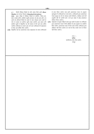 (6)

       s=      fdlh ,sfPNd fo"k;ksa ds cxSj Ldsy fd;s vadksa (Raw                   ls izkIr fd;k tkosxk rFkk blh vxzekU;rk i=d ds vuqlkj
       Marks) dk ekud fopyu (Standard deviation)                                    xq.kkuqØe esa mEehnokjksa dk p;u gksxkA mEehnokjksa }kjk vxzekU;rk
       ¼ iii ½ eq[; ijh{kk esa ,sfPNd fo"k;ksa ds Ldsfyax] fo"k;&okj]               i=d izLrqr dj nsus ds i'pkr~ mlesa ifjorZu@la'kks/ku djus dh
      iz'u&i=okj gksxhA Ldsfyax i)fr viukdj tks vad izkIr gksx]s mua                vuqefr ugha nh tk;sxh vkSj u gh bl laca/k esa dksbZ vH;kosnu
      vadksa dks vfuok;Z fo"k;ksa ds vadksa ds lkFk tksM+dj izkIr vadksa ds         Lohdkj fd;k tk;sxkA
      ;ksx ds vk/kkj ij izkoh.; lwph cukbZ tk;sxhA bl izdkj cuh               ¼ 19½ lk{kkRdkj ,oa eq[; ijh{kk esa izkIr dqy vadksa ds vk/kkj ij mEehnokj
      izkoh.; lwph esa] foKkfir in dh la[;k ds rhu xqus rFkk vafre                  }kjk vxzekU;rk i=d esa fn;s vf/keku ds Øe vuqlkj in vkacfVr
      p;fur mEehnokj ds leku vad ikus okys mEehnokj Hkh lk{kkRdkj                   fd;s tk;sxA vxzekU;rk i=d esa ftu inksa ds fy, mEehnokj }kjk
                                                                                             a s
      ds fy, vgZ ?kksf"kr fd;s tk;saxsA                                             vf/keku ugha fn;k tk;sxk mu inksa ds fy, mlds uke ij fopkj
¼ 18½ foKkfir inksa dk vxzekU;rk i=d lk{kkRdkj ds le; mEehnokjksa                   ugha fd;k tkosxkA


                                                                                                                            gLrk@&
                                                                                                                         lfpo
                                                                                                                NRrhlx<+ yksd lsok vk;ksx]
                                                                                                                         jk;iqj
 