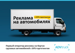 Adv Truck.Презентация | PPT