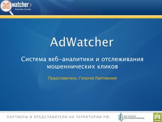 Система веб-аналитики и отслеживания мошеннических кликов Представитель :  Георгий Лаптевский 
