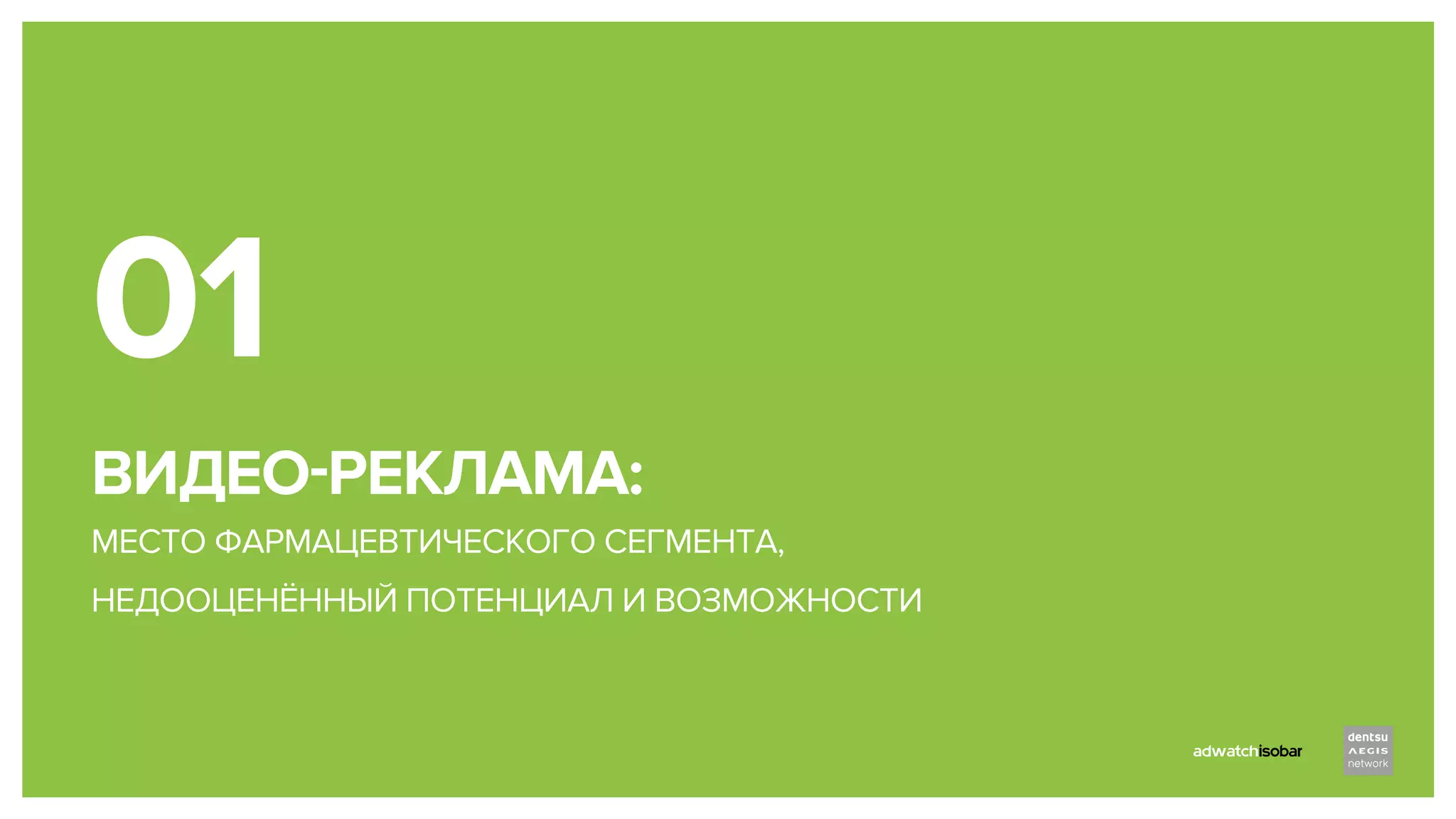 ВИДЕО-РЕКЛАМА:
МЕСТО ФАРМАЦЕВТИЧЕСКОГО СЕГМЕНТА,
НЕДООЦЕНЁННЫЙ ПОТЕНЦИАЛ И ВОЗМОЖНОСТИ
01
 
