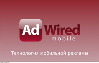 Технология мобильной рекламы
четверг, 15 сентября 2011 г.
 