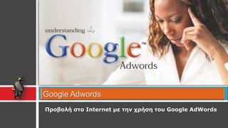 Google Adwords Προβολή στο Internet με την χρήση του Google AdWords 
