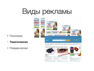 Виды рекламы
• Поисковая
• Тематическая
• Поведенческая
 